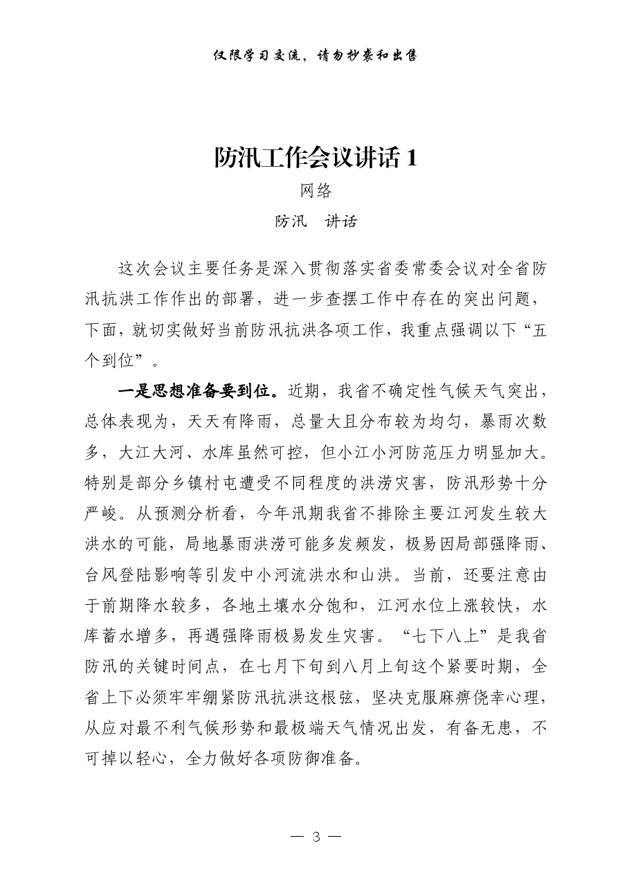 （20篇）防汛有关领导讲话、工作方案、应急预案、信息简报等全套资料.pdf，第3页预览