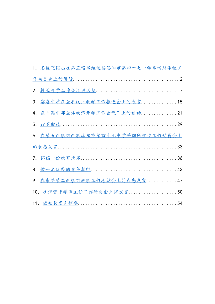 (11篇)中学工作讲话汇编.docx,第1页预览