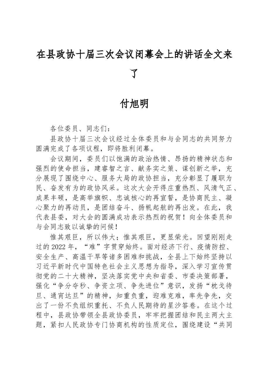 付旭明:在县政协十届三次会议闭幕会上的讲话.docx,第1页预览