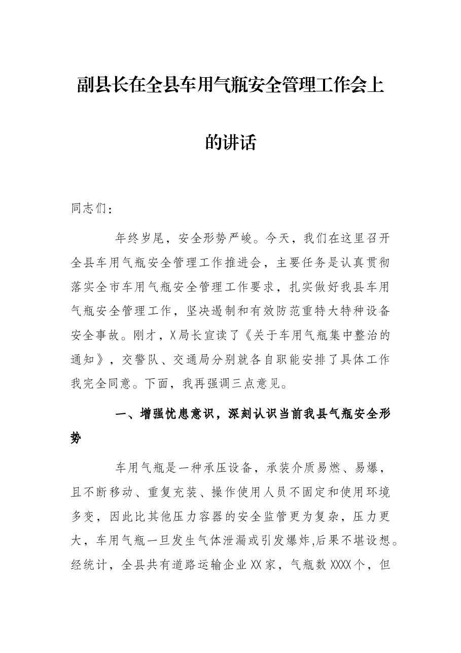 副县长在全县车用气瓶安全管理工作会上的讲话.docx,第1页预览