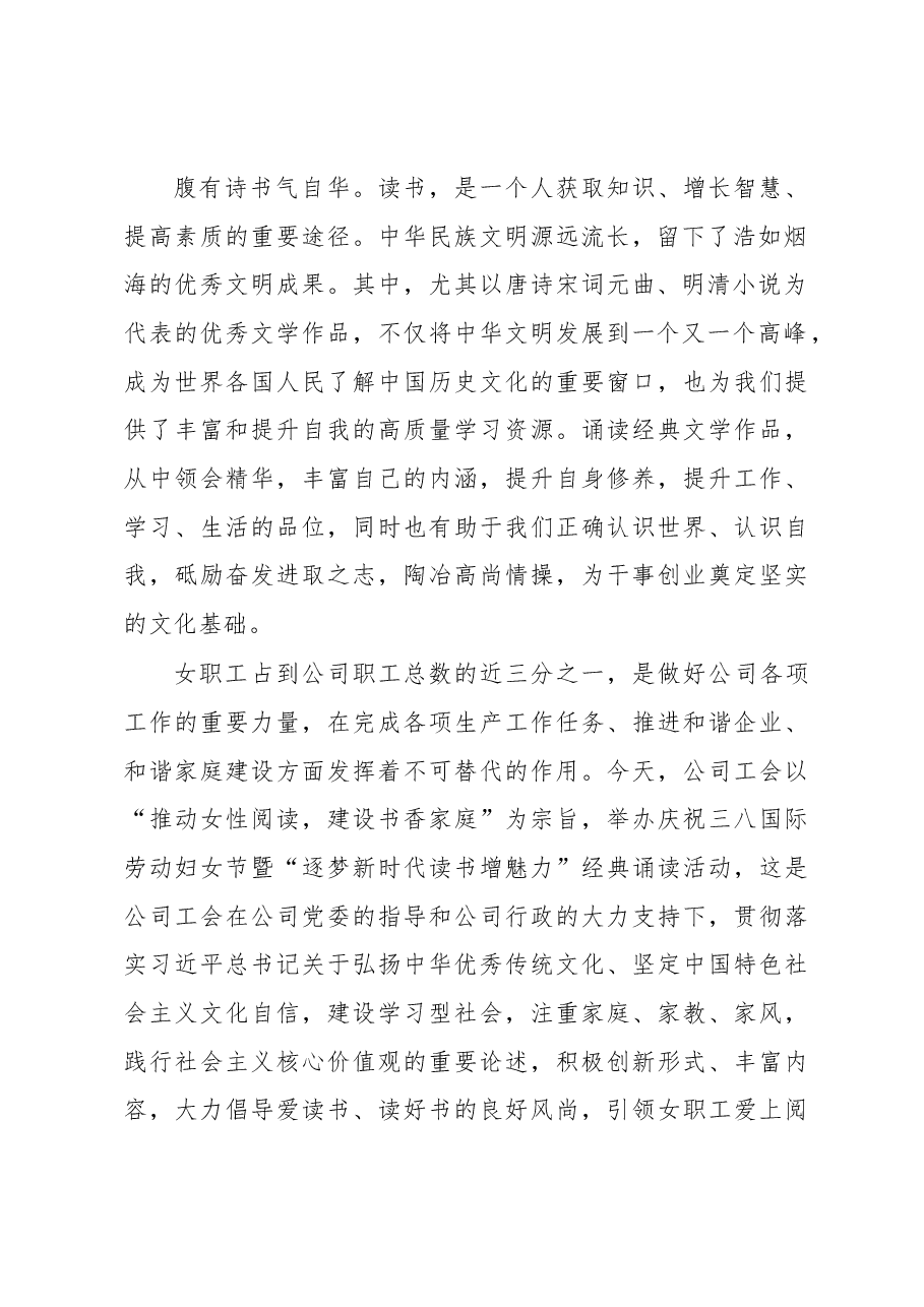 公司庆祝三八妇女节经典诵读活动讲话致辞.docx,第2页预览