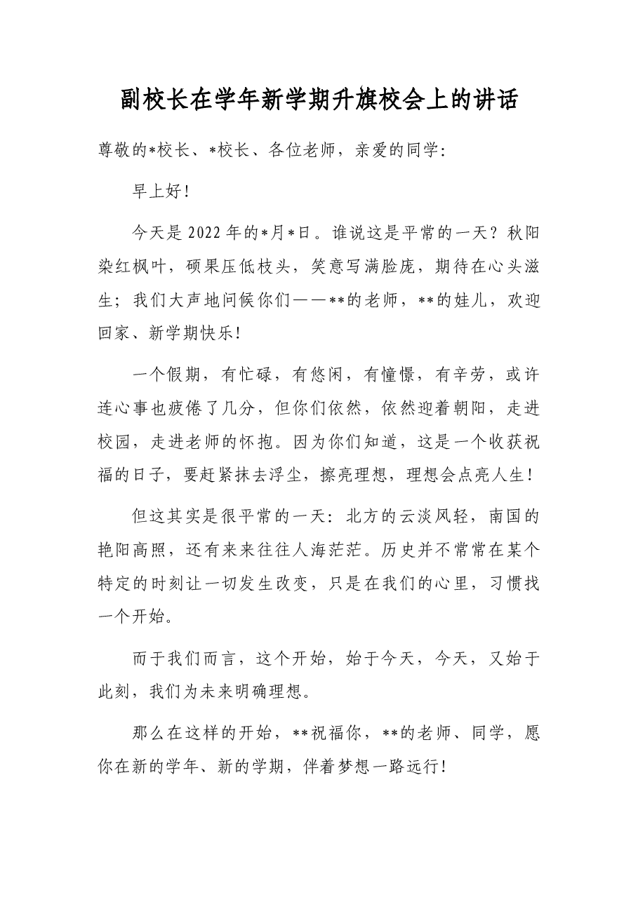 副校长在学年新学期升旗校会上的讲话.docx,第1页预览