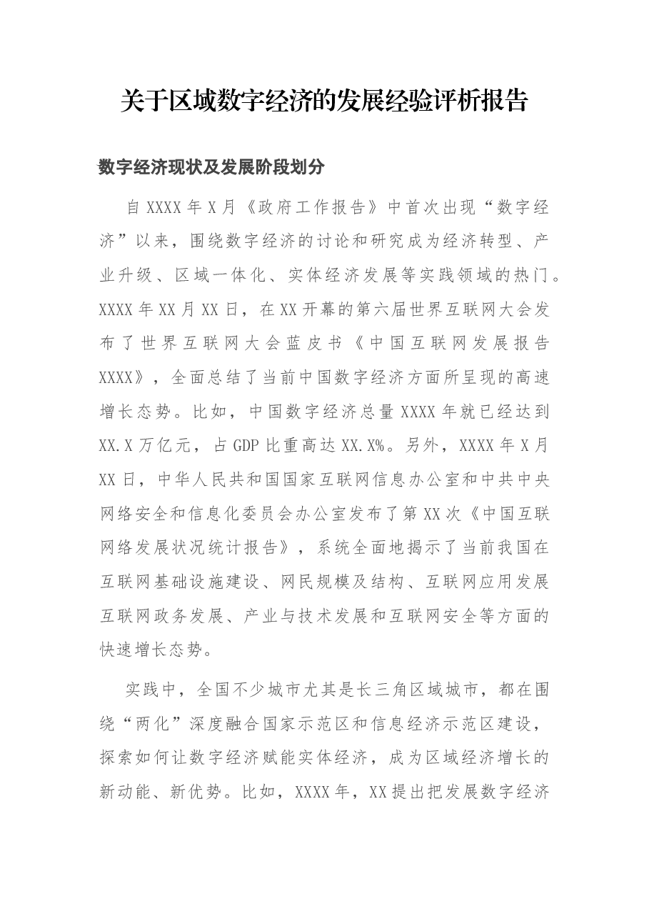 关于区域数字经济的发展经验评析报告.docx,第1页预览