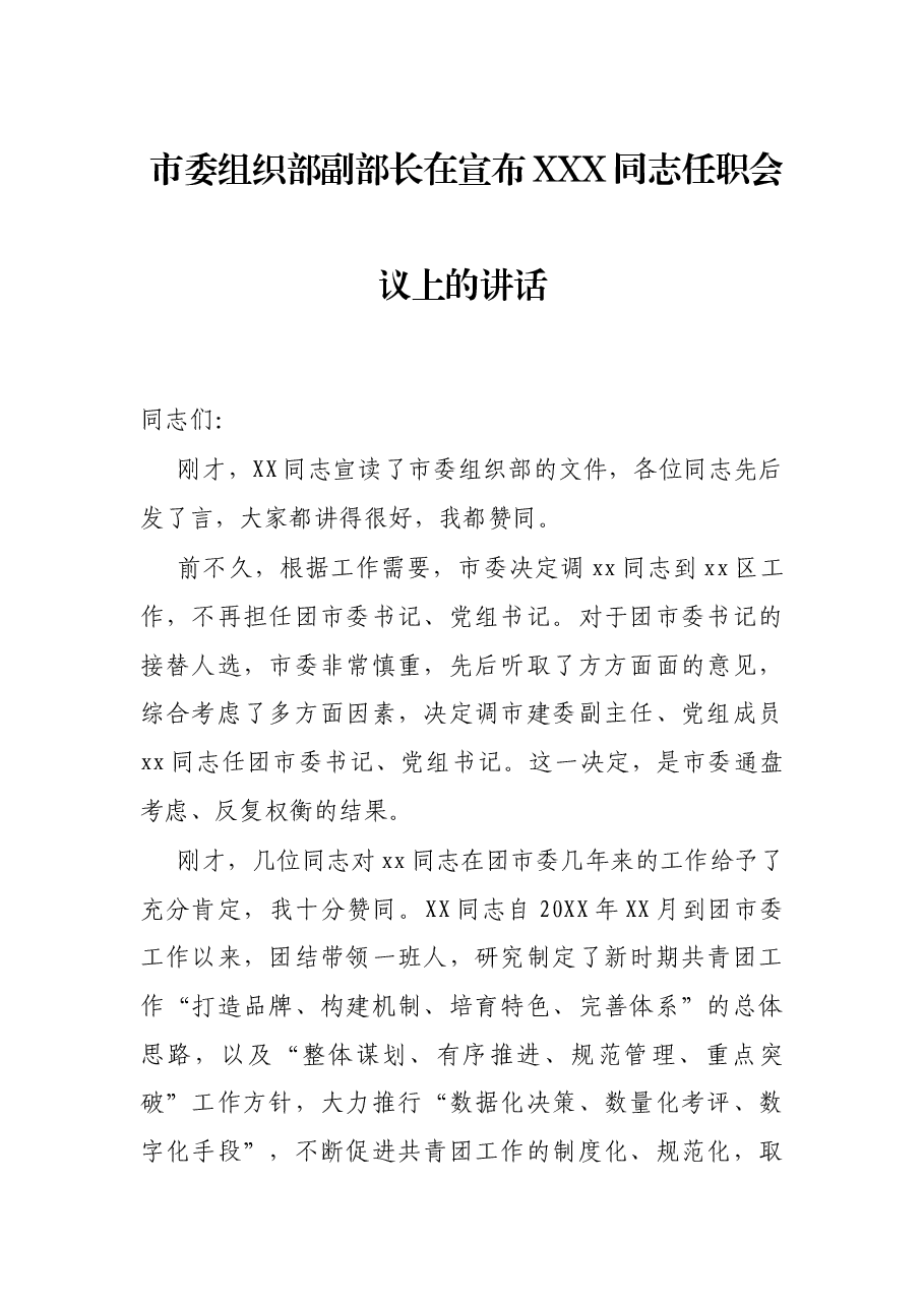 市委组织部副部长在宣布XXX同志任职会议上的讲话.docx,第1页预览