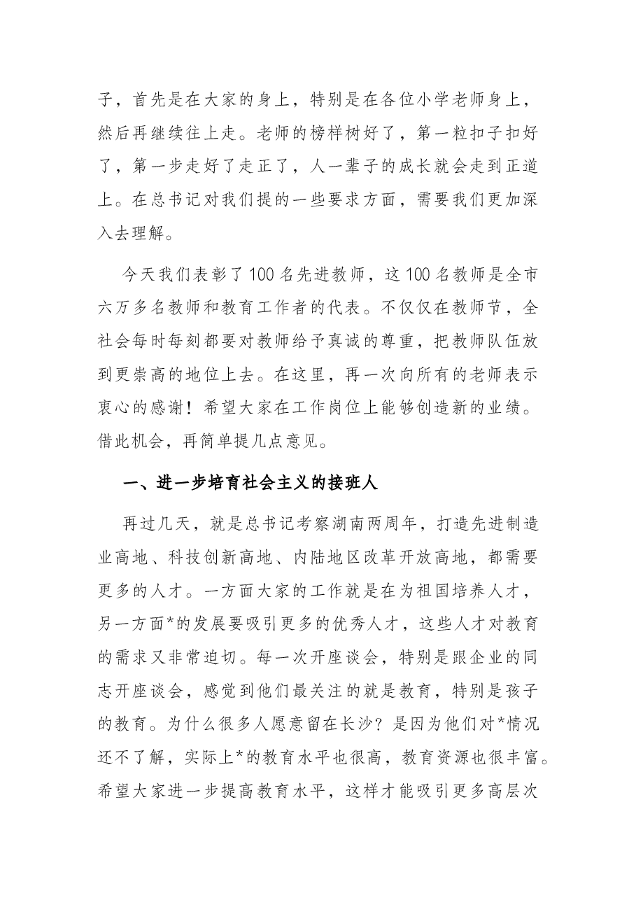 市委书记在全市教师代表座谈会上的讲话.docx,第2页预览