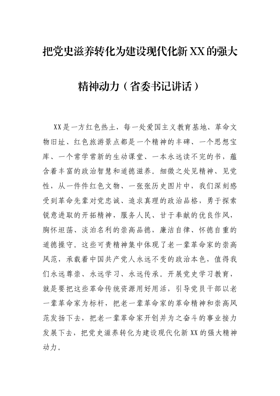 把党史滋养转化为建设现代化新XX的强大精神动力(省委书记讲话).docx,第1页预览