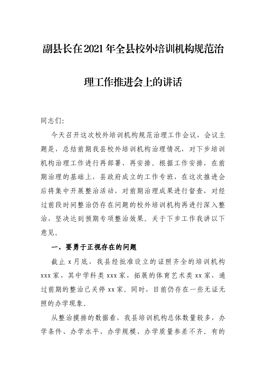 副县长在2021年全县校外培训机构规范治理工作推进会上的讲话.docx,第1页预览