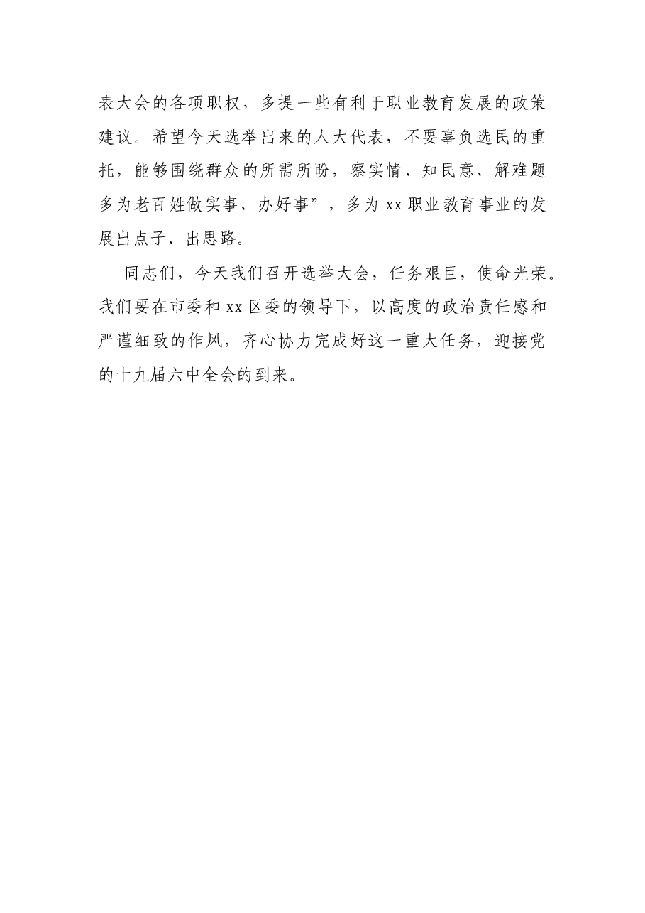 X高校党委书记在区人大代表选举大会上的讲话.docx,第4页预览