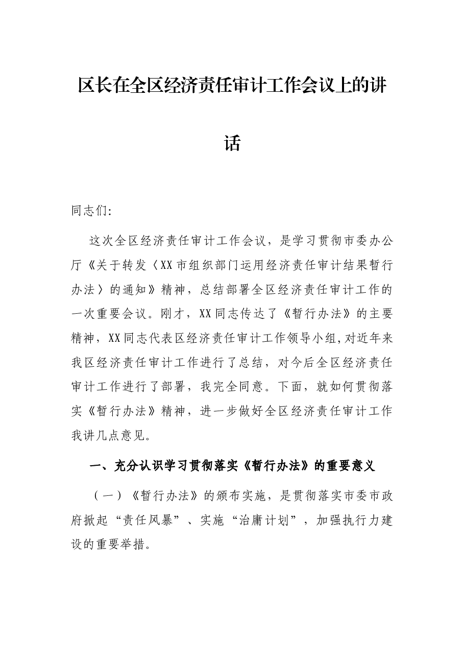 区长在全区经济责任审计工作会议上的讲话.docx,第1页预览