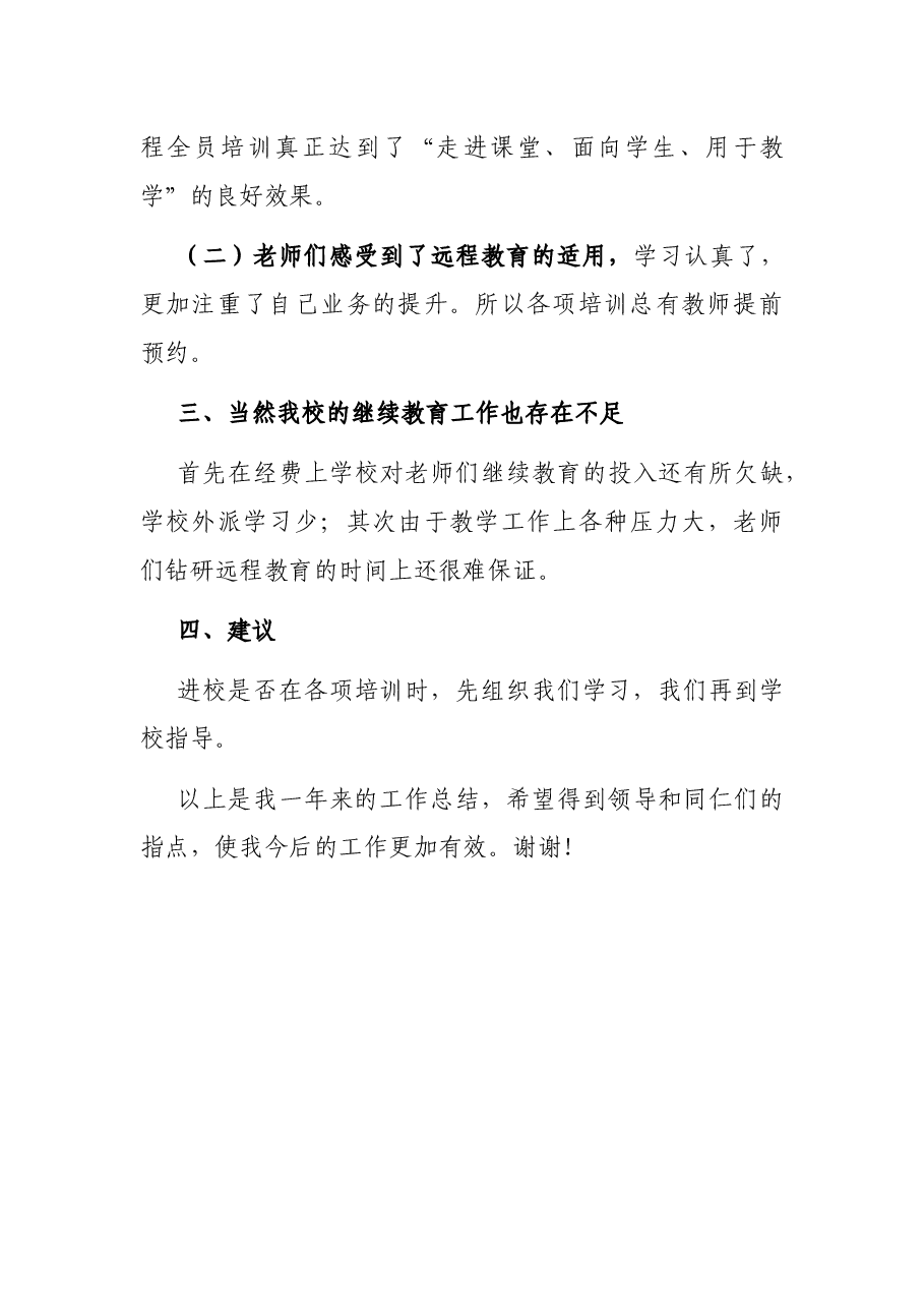 小学教师在教育工作会议上的发言.docx,第4页预览