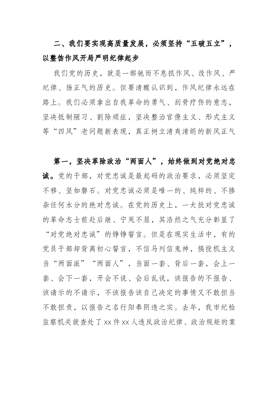 市委书记在2022年全市“作风纪律建设年”大会上的讲话.docx,第4页预览