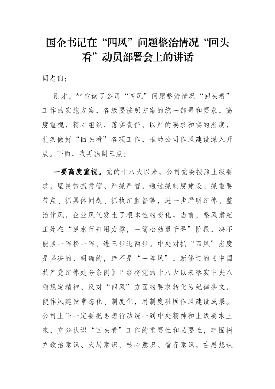 国企书记在“四风”问题整治情况“回头看”动员部署会上的讲话.docx,第1页预览