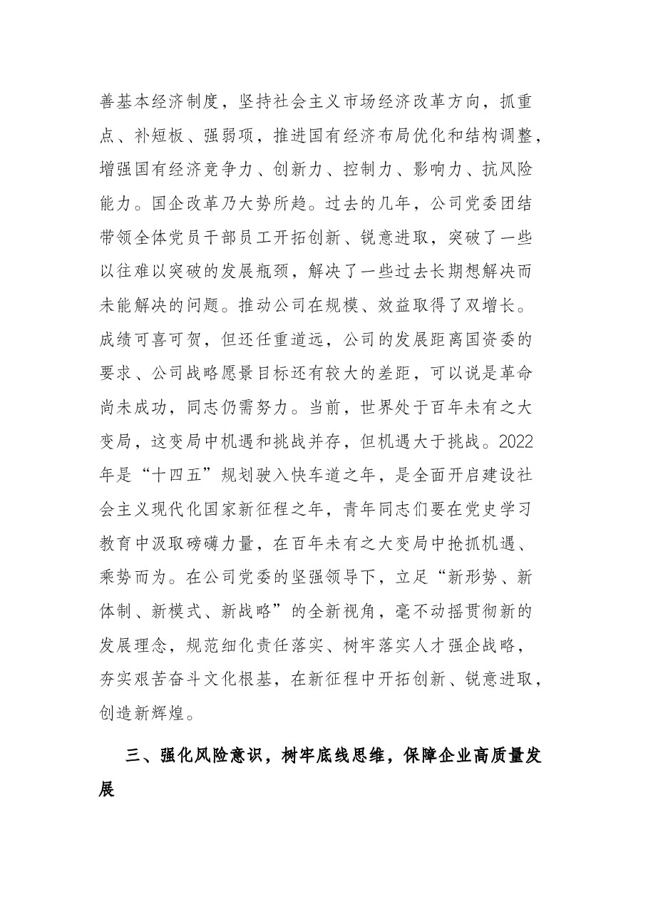 国有企业党委书记在五·四青年节座谈会上的讲话(预写).docx,第4页预览