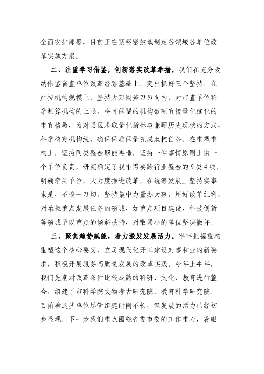 市事业单位重塑性改革经验交流3篇.docx,第2页预览