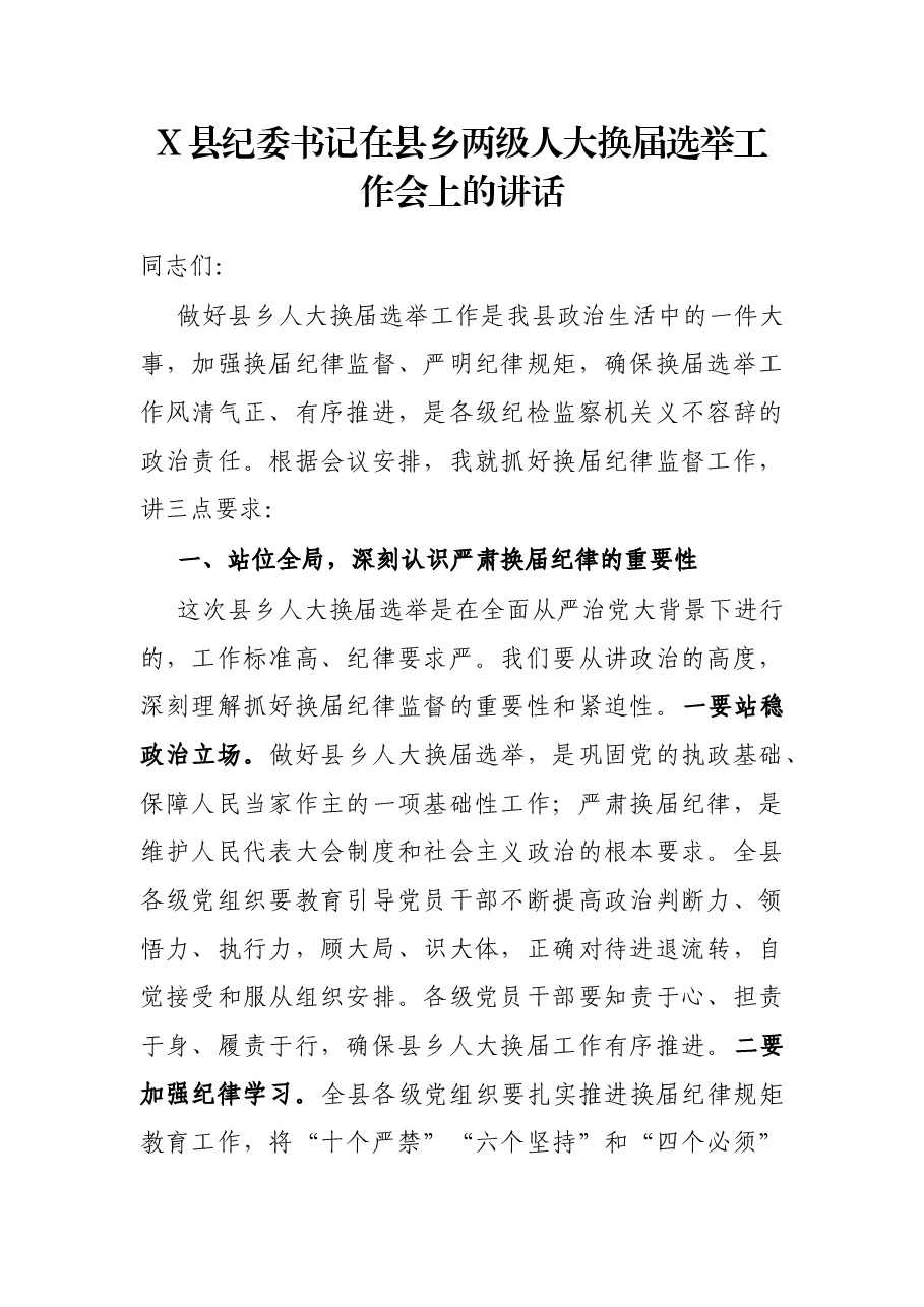 X县纪委书记在县乡两级人大换届选举工作会上的讲话.docx,第1页预览