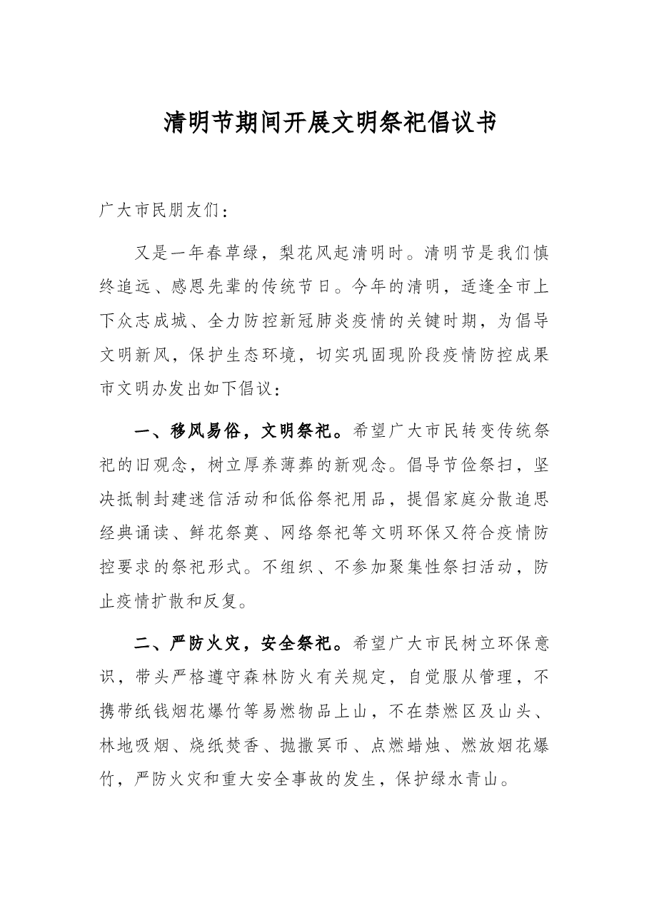 清明节期间开展文明祭祀倡议书.docx,第1页预览