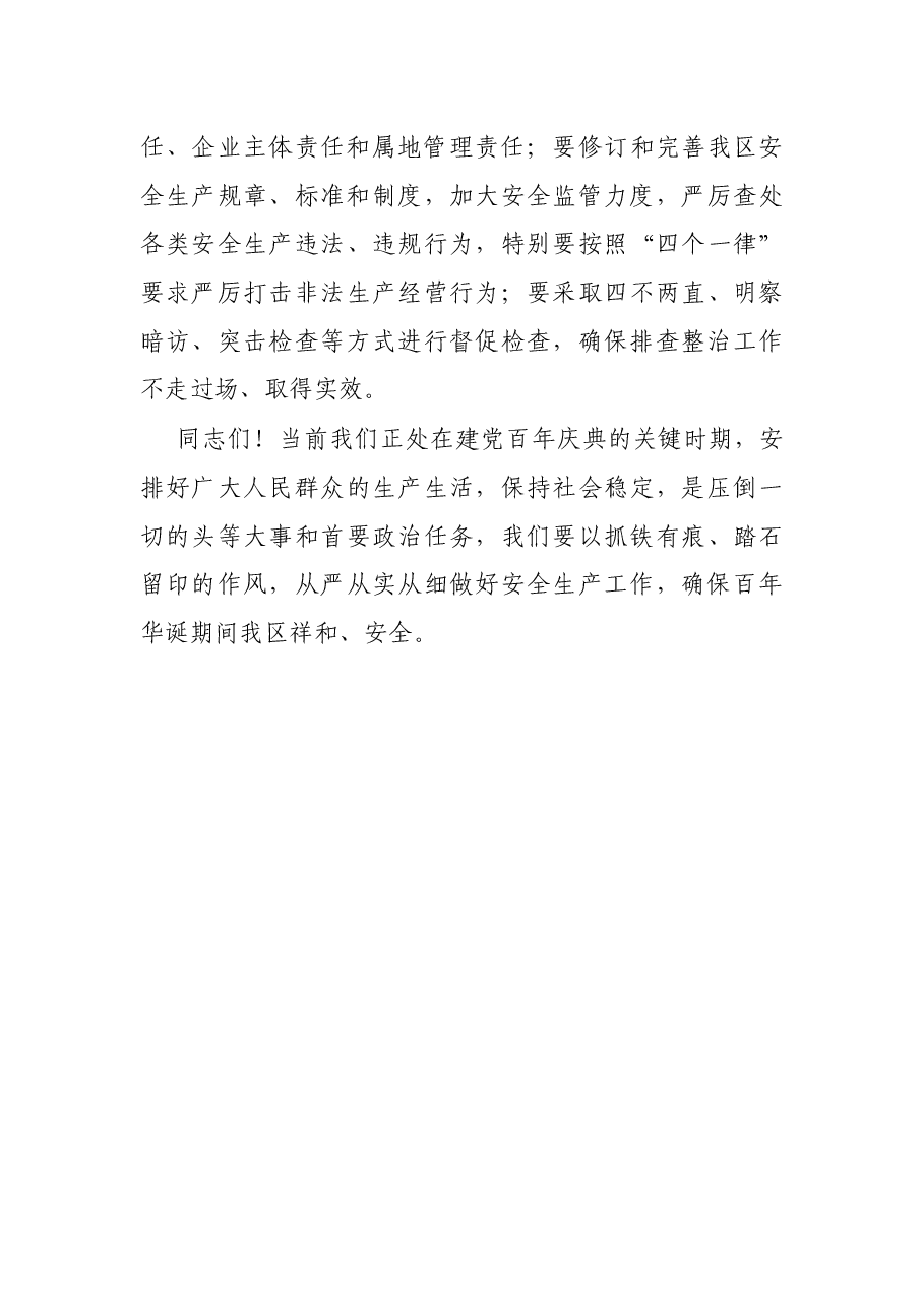 X区委书记在全区安全生产工作会议上的讲话.docx,第3页预览