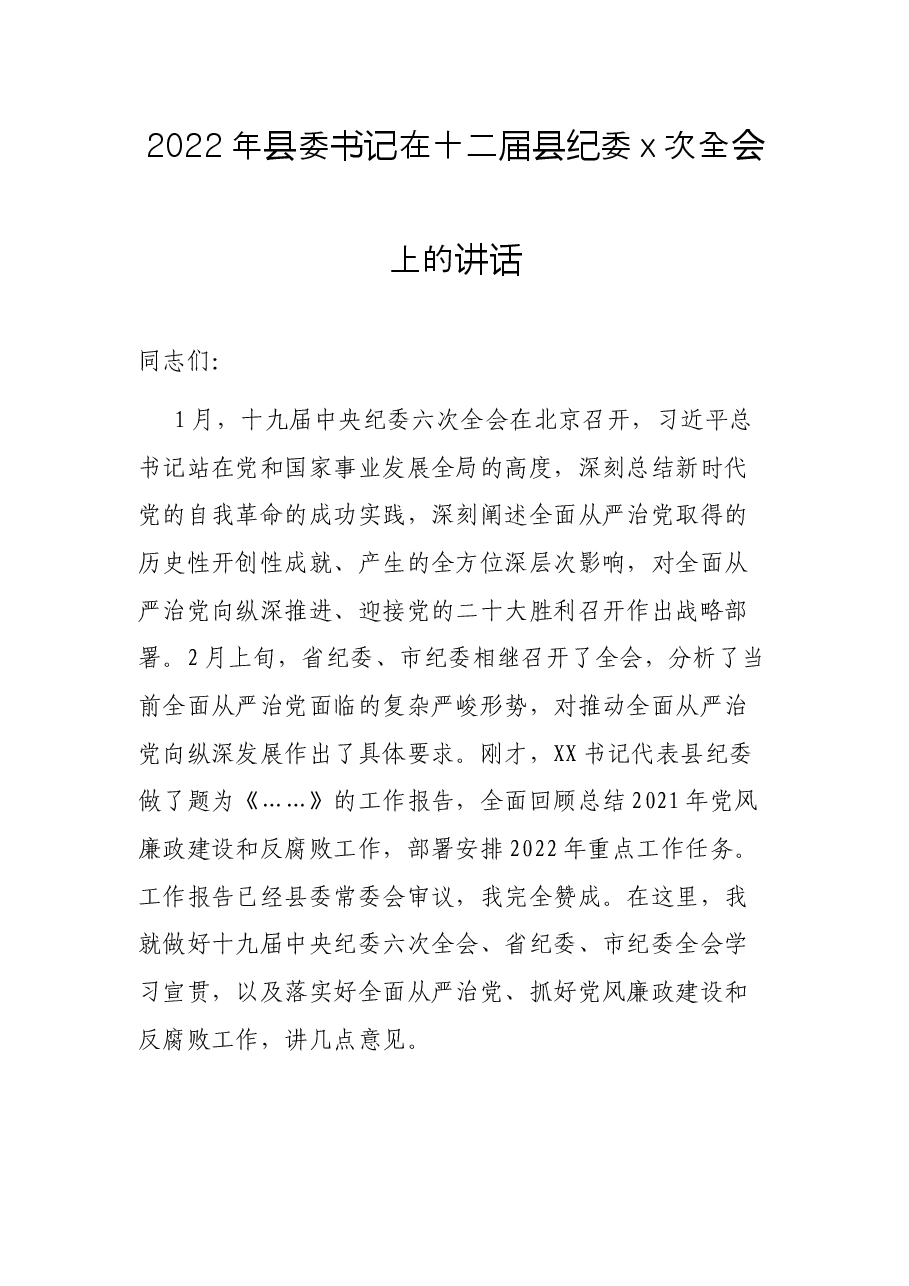 2022年县委书记在十二届县纪委x次全会上的讲话.docx,第1页预览