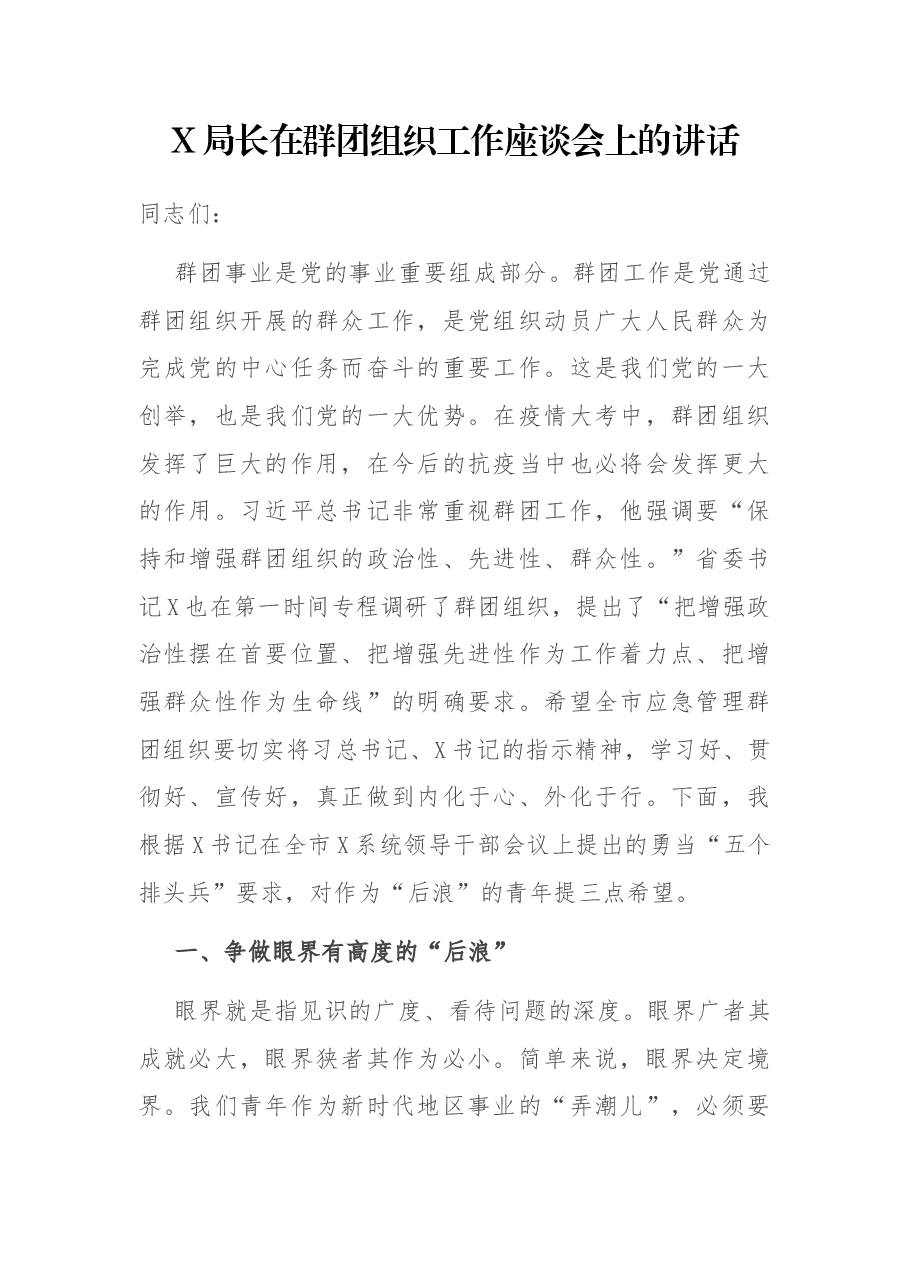 X局长在群团组织工作座谈会上的讲话.docx,第1页预览
