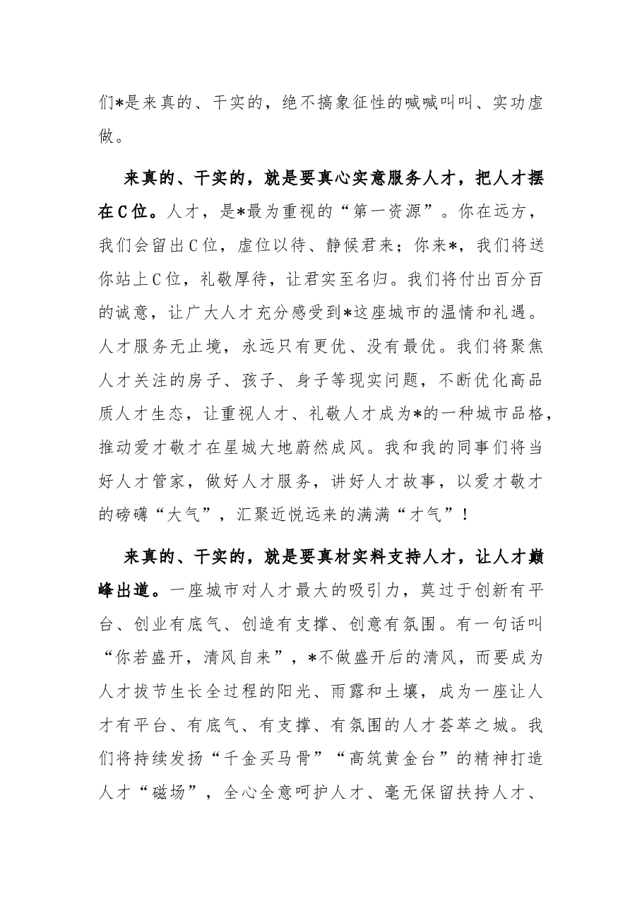 践行“人才强市”,我们是来真的干实的——在人才政策“升级版45条”配套实施办法发布会上的讲话.docx,第4页预览
