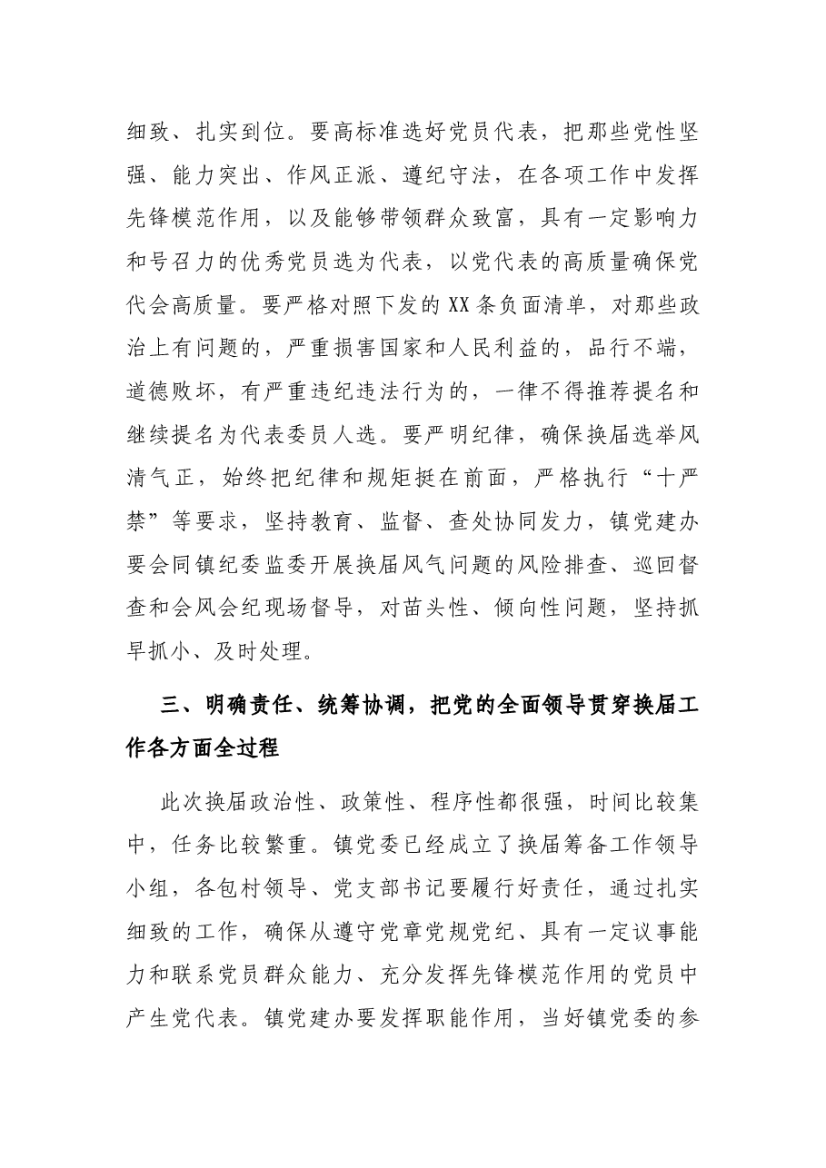 X镇党委换届工作动员会上的讲话.docx,第3页预览
