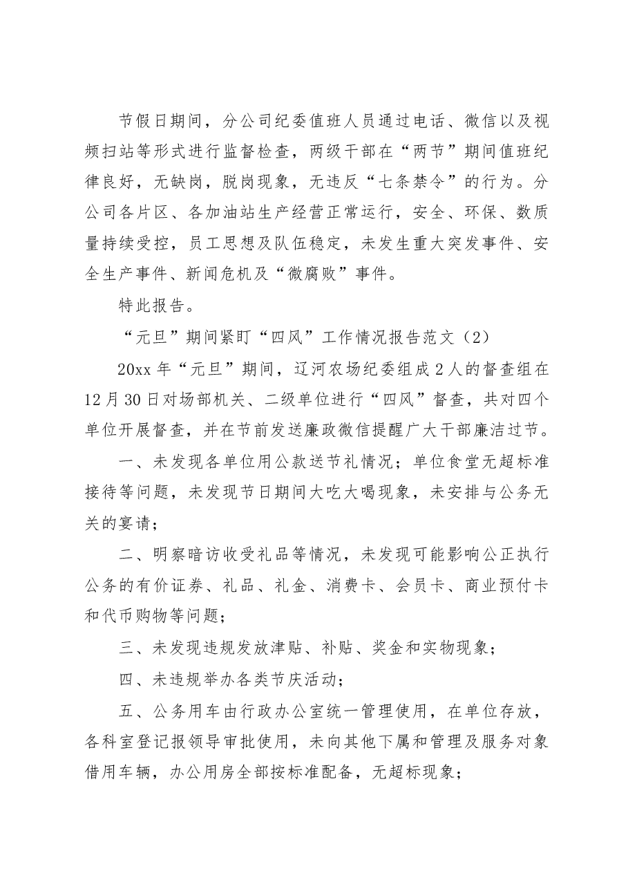 (2篇)元旦春节期间纠治四风问题情况报告.docx,第3页预览