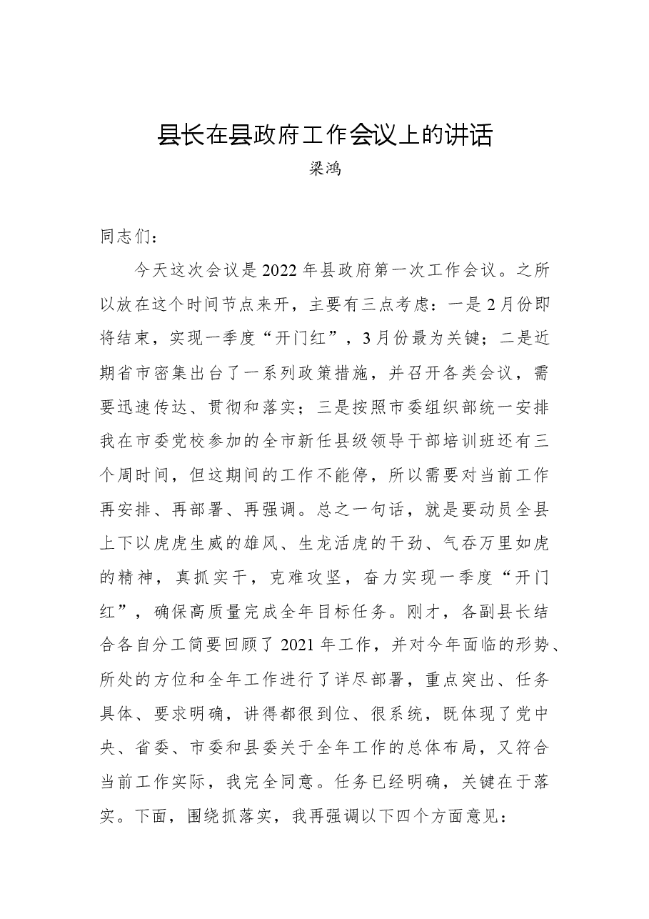 (7篇)在2022年县政府工作会议上的讲话汇编.docx,第2页预览