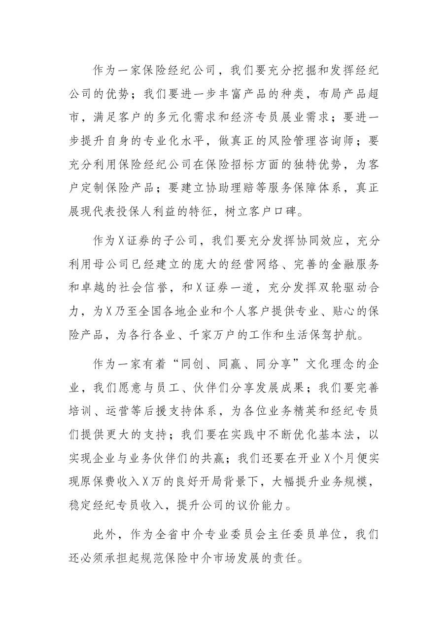 董事长在X保险经纪开门红启动誓师大会上的讲话.docx,第2页预览