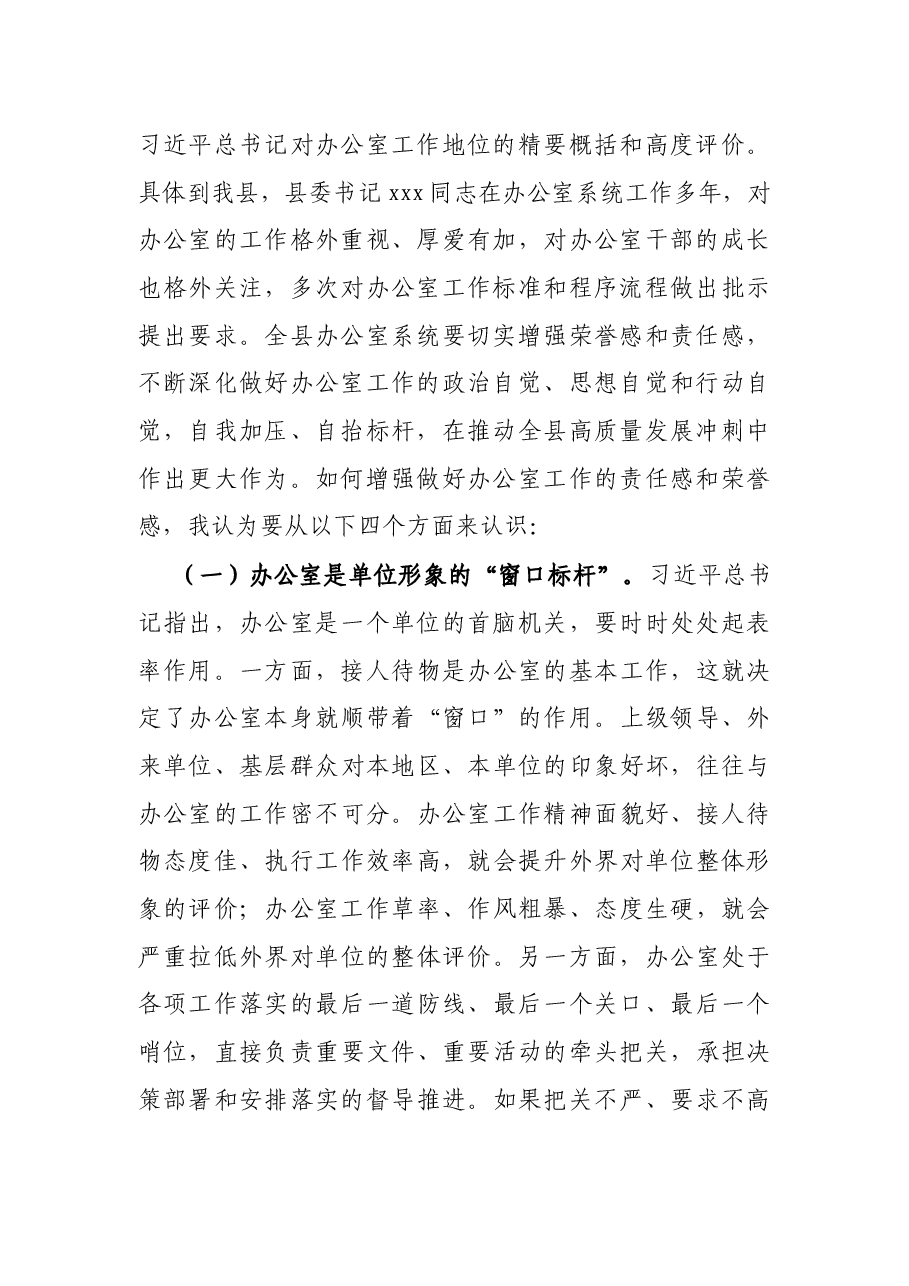 X县委常委、县委办公室主任在全县办公室工作会议上的讲话.docx,第2页预览