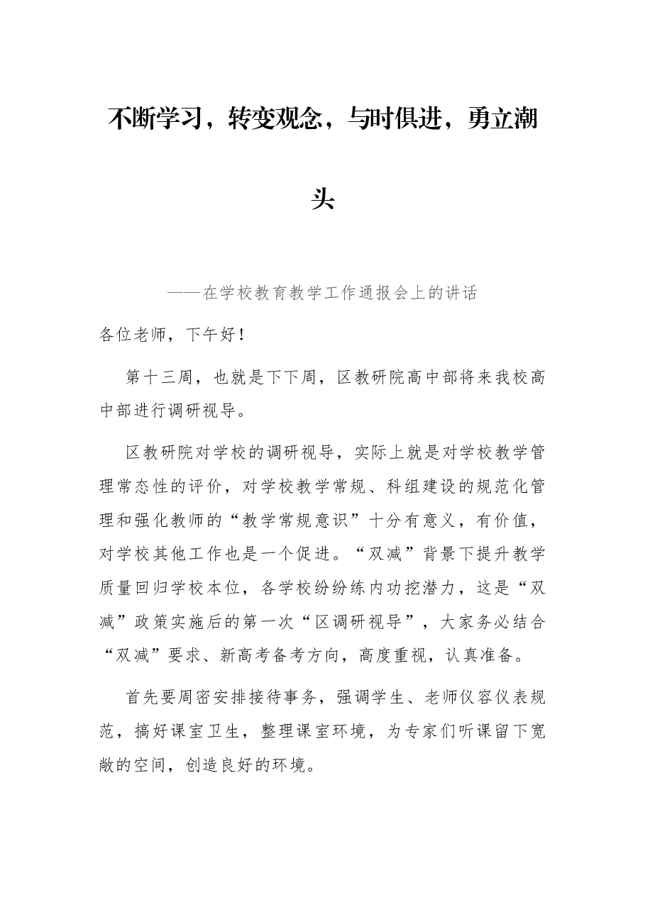 不断学习,转变观念,与时俱进,勇立潮头——在学校教育教学工作通报会上的讲话.docx,第1页预览