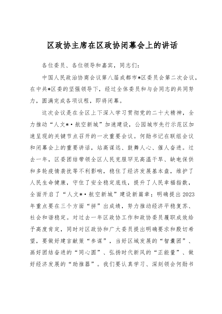 区政协主席在区政协闭幕会上的讲话.docx，第1页预览