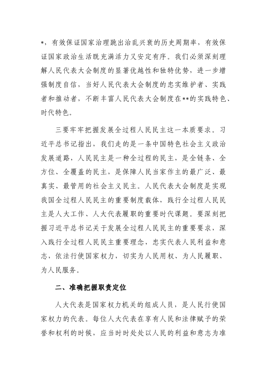 人大常委会党组书记、主任在全市人大代表履职培训班动员会上的讲话.docx,第4页预览