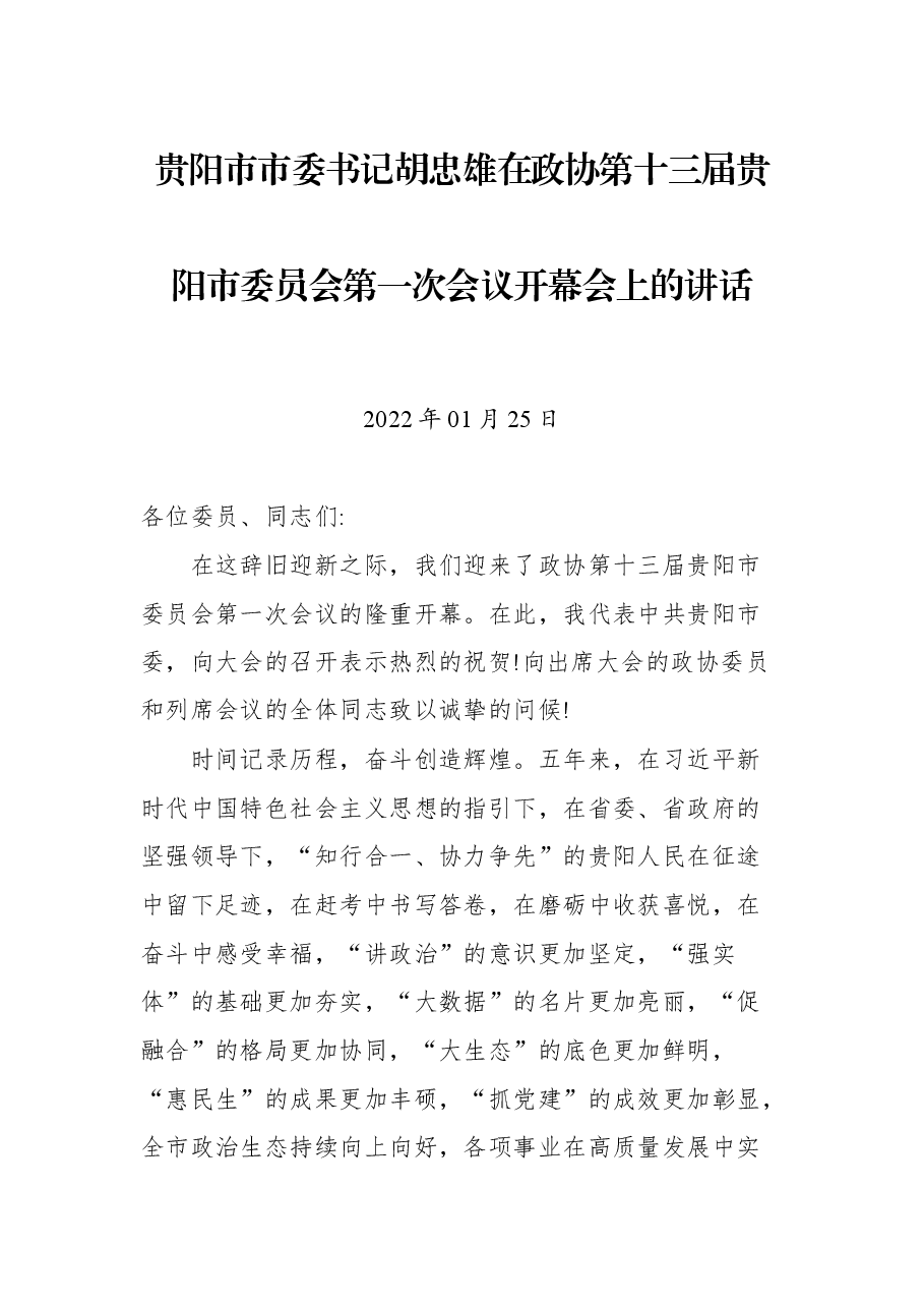 贵阳市市委书记胡忠雄在政协第十三届贵阳市委员会第一次会议开幕会上的讲话.docx,第1页预览