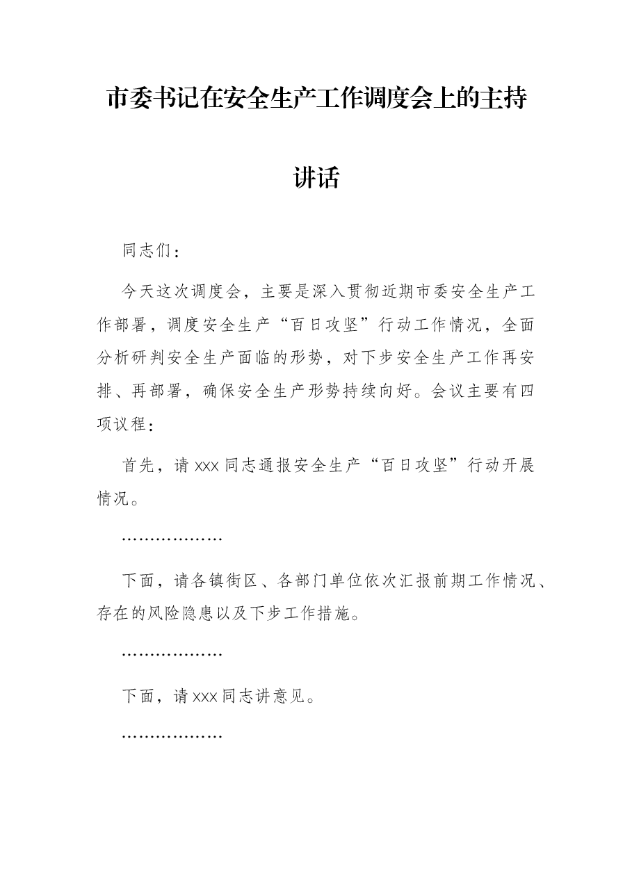 市委书记在安全生产工作调度会上的主持讲话.docx,第1页预览