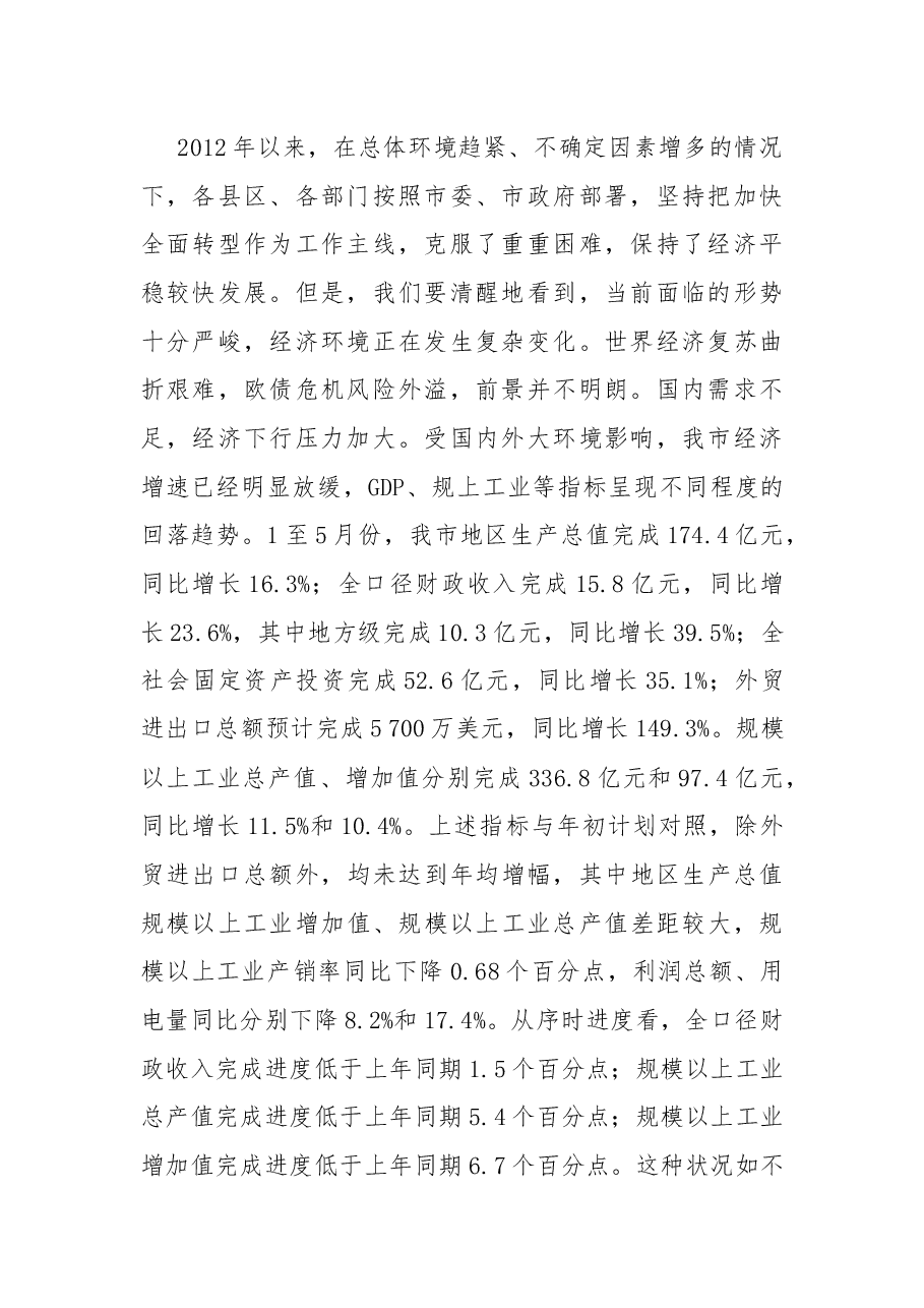 市长在促进经济平稳较快发展工作会议上的讲话.docx,第2页预览