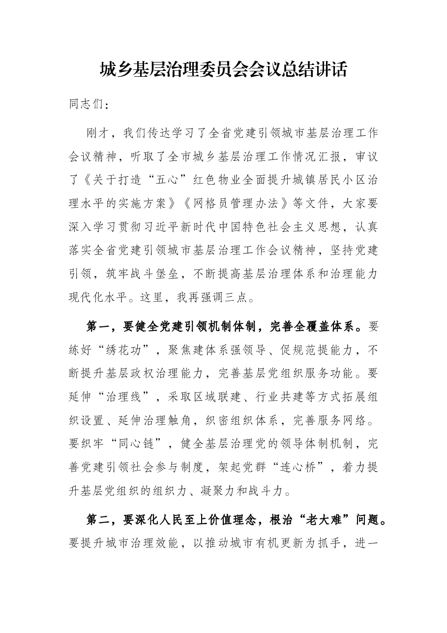 城乡基层治理委员会会议总结讲话.docx,第1页预览