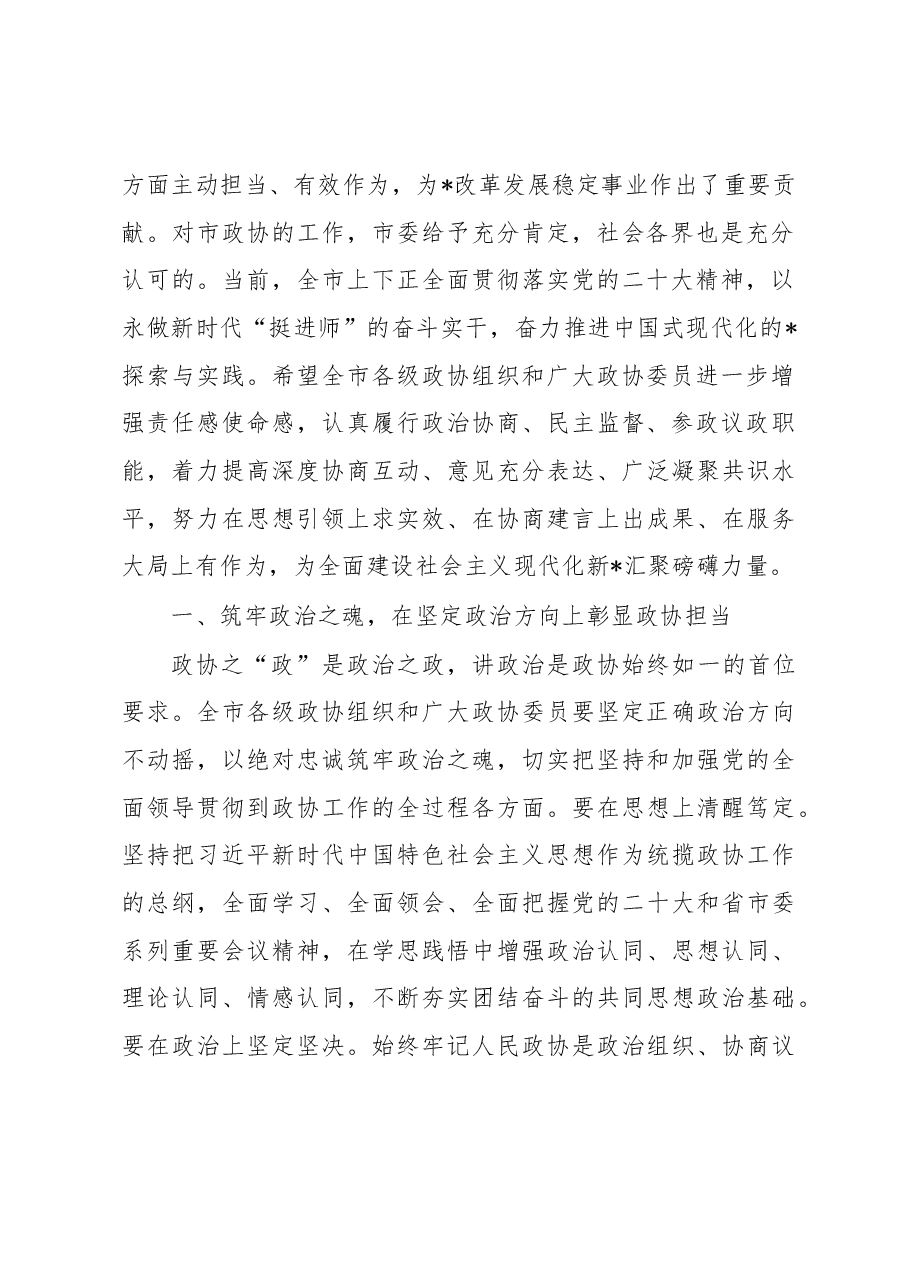 市委书记在市政协五届二次会议闭幕会上的讲话.docx,第2页预览