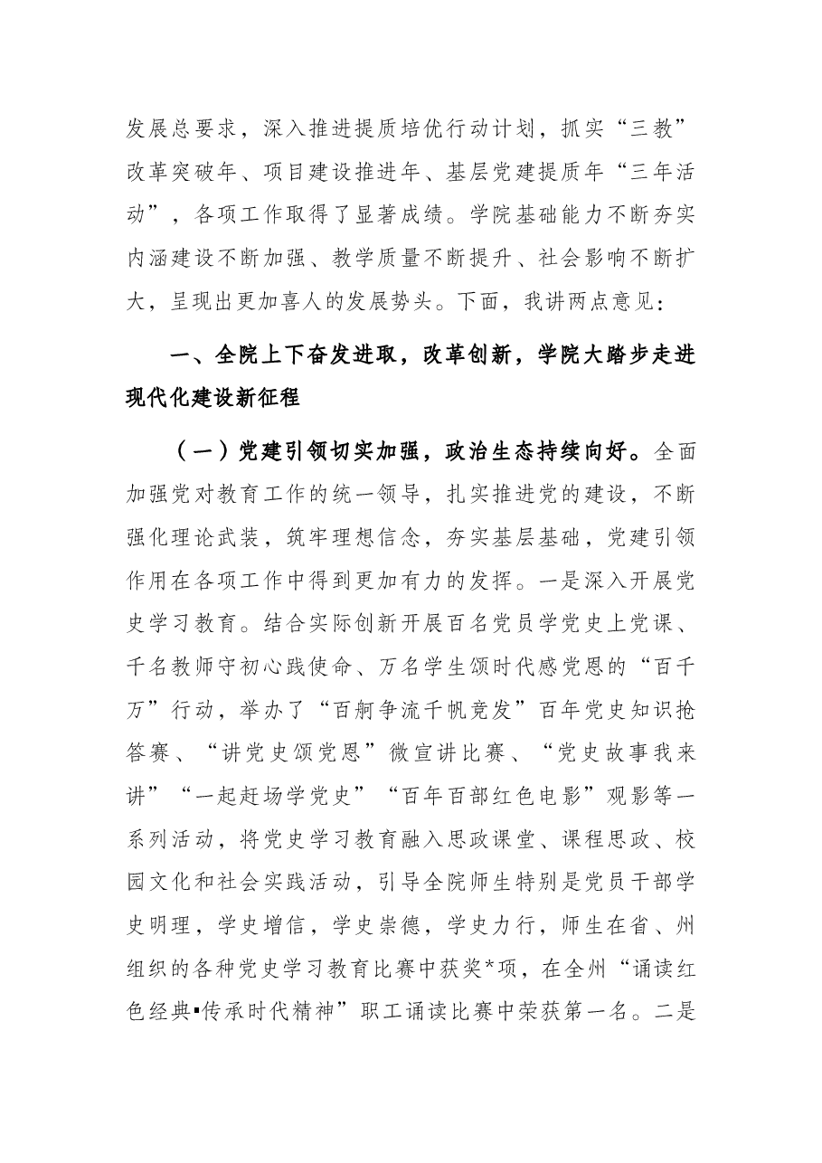 党委书记在学院2021年副科级以上干部会议上的讲话(高校).docx,第2页预览