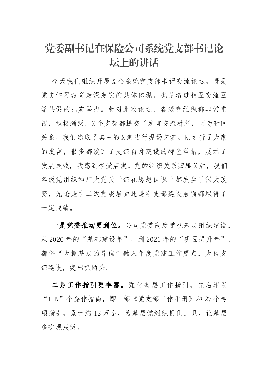 党委副书记在保险公司系统党支部书记论坛上的讲话.docx,第1页预览