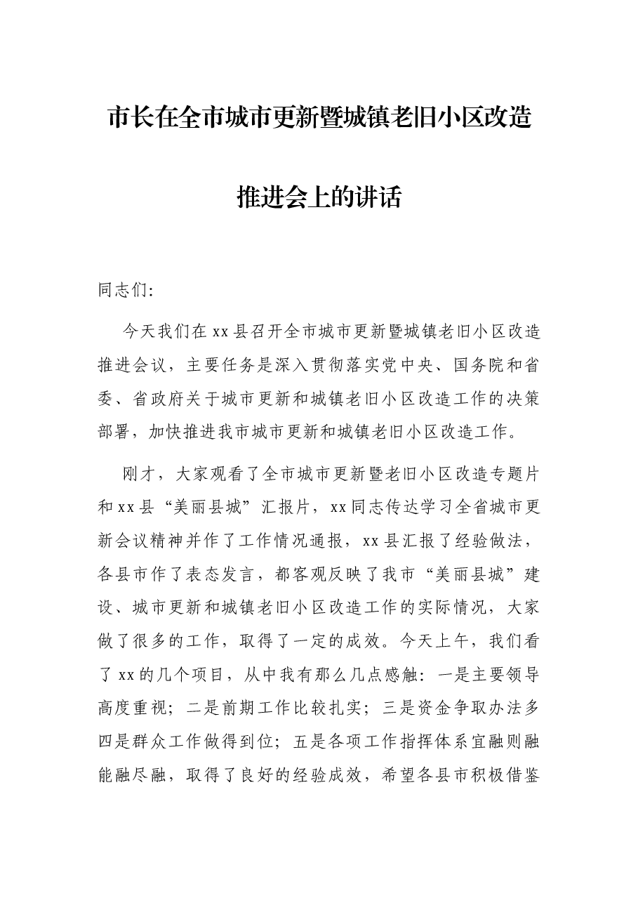 市长在全市城市更新暨城镇老旧小区改造推进会上的讲话.docx,第1页预览