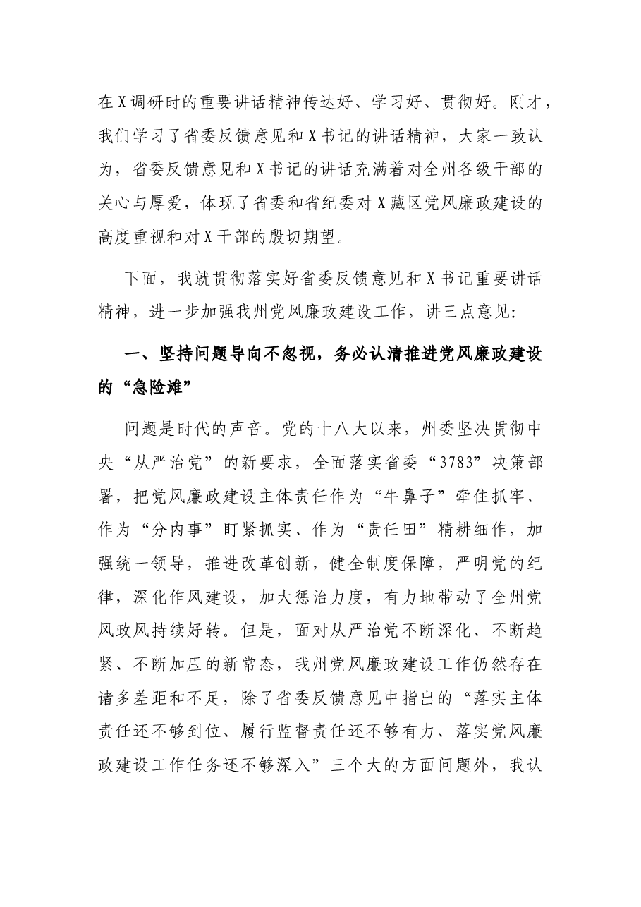 传达学习X在X调研期间重要讲话精神专题常委会上的讲话.docx,第2页预览