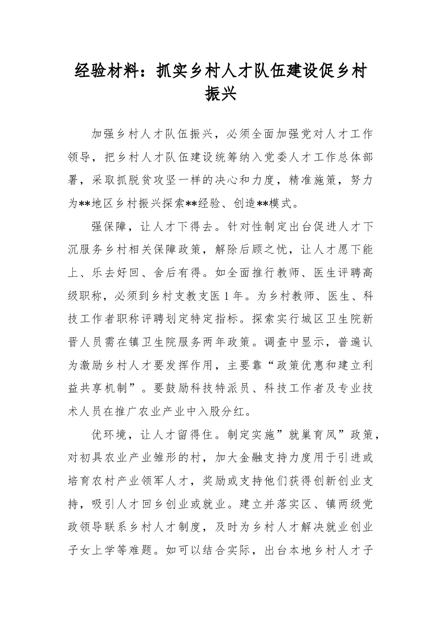 经验材料:抓实乡村人才队伍建设促乡村振兴.docx,第1页预览
