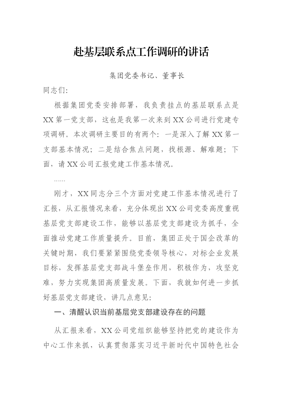 赴基层联系点工作调研的讲话.docx,第1页预览