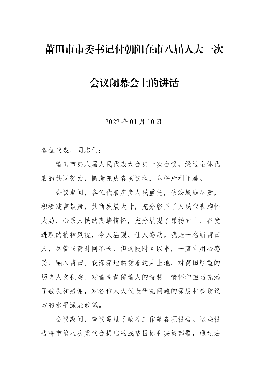 莆田市市委书记付朝阳在市八届人大一次会议闭幕会上的讲话.docx,第1页预览