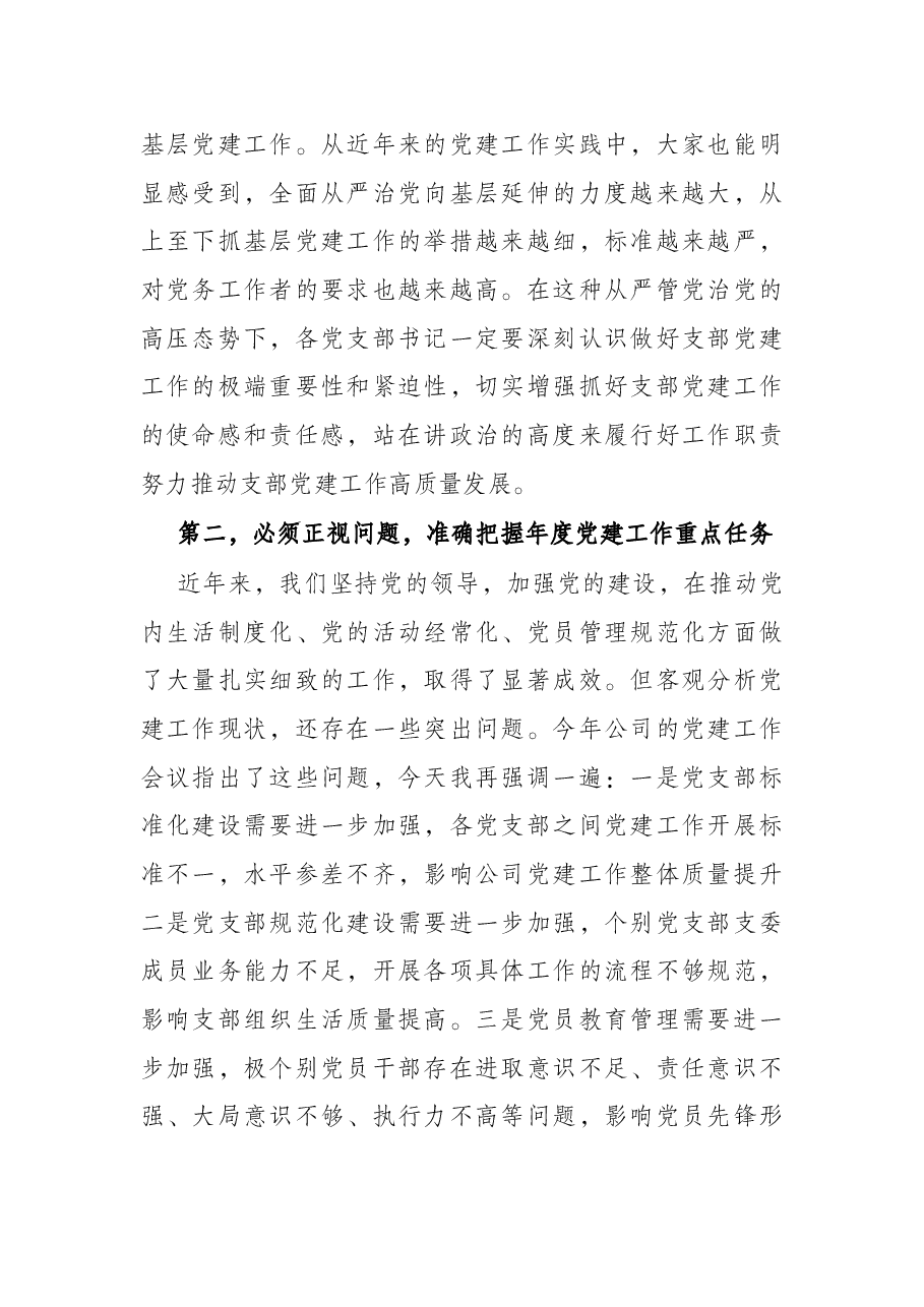 市国企公司党委书记在2022年上半年支部党建工作会议上的讲话.docx,第2页预览
