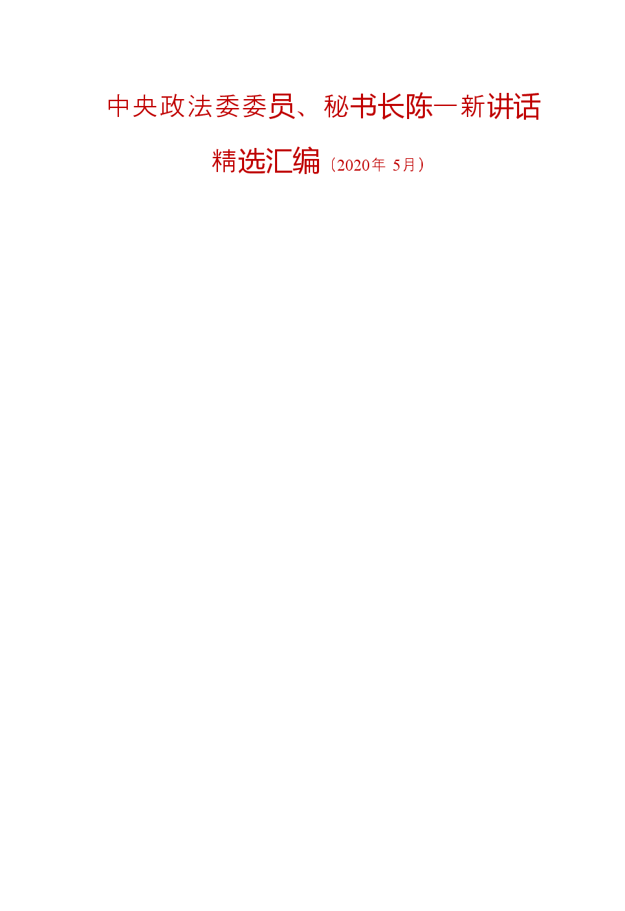 【文集】陈一新讲话精选汇编(920页).doc,第1页预览