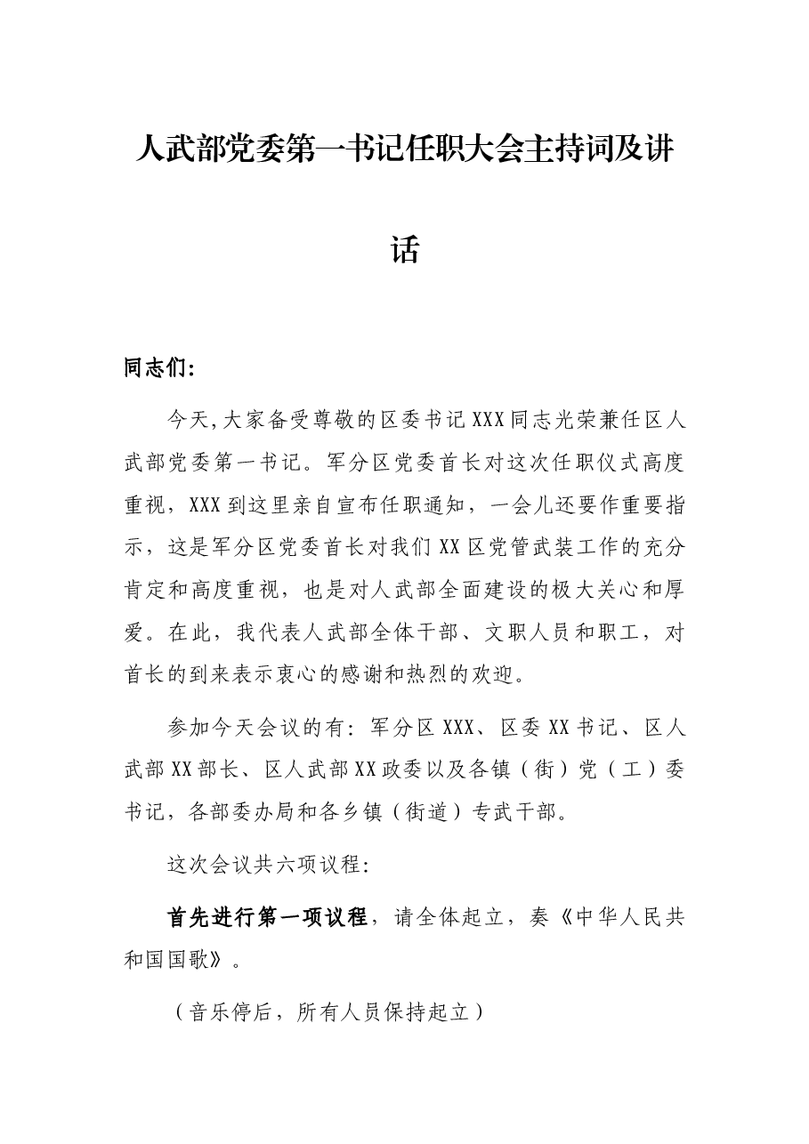 人武部党委第一书记任职大会主持词及讲话.docx,第1页预览