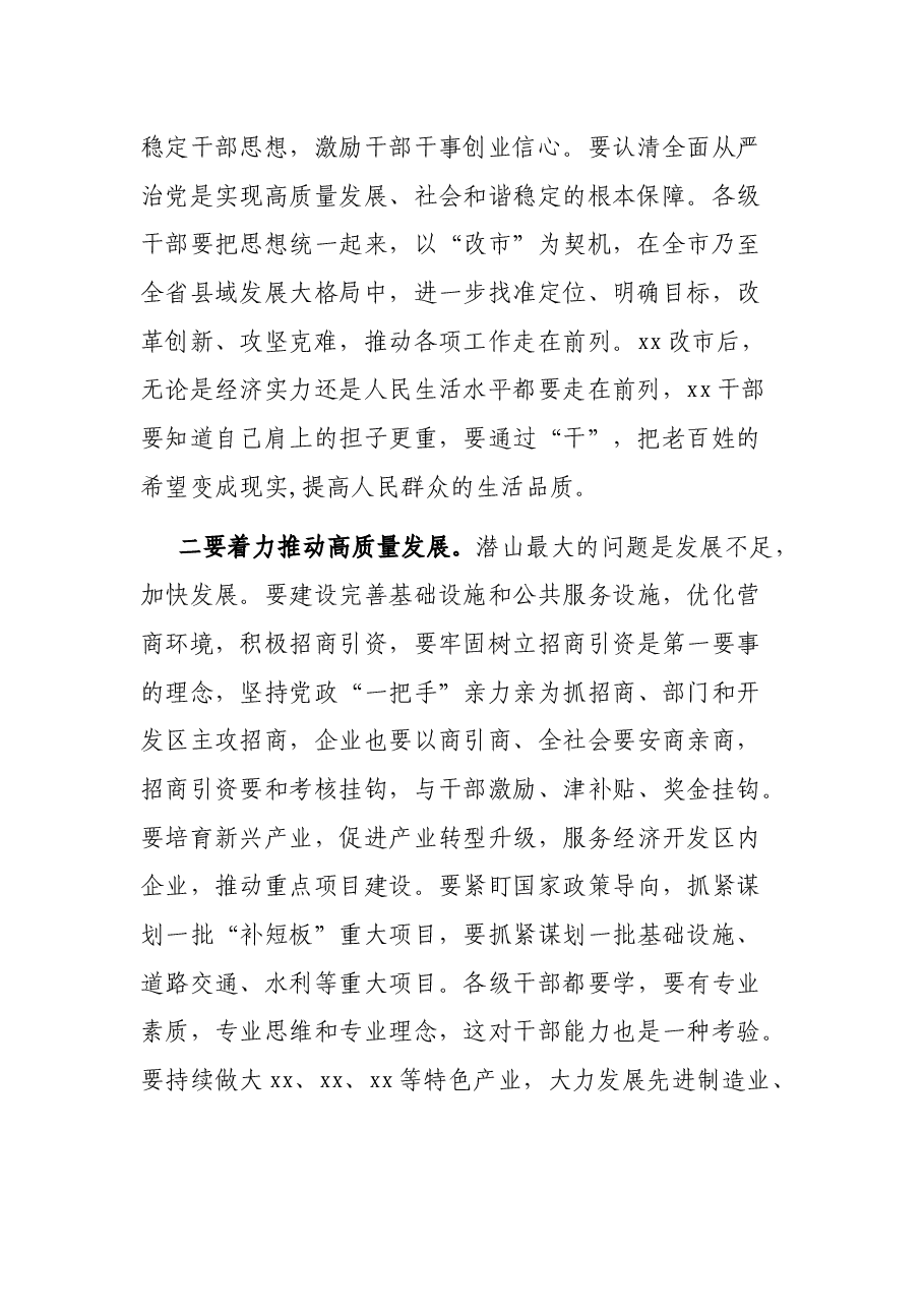 市委书记在“撤县设市”大会上的讲话.docx,第2页预览