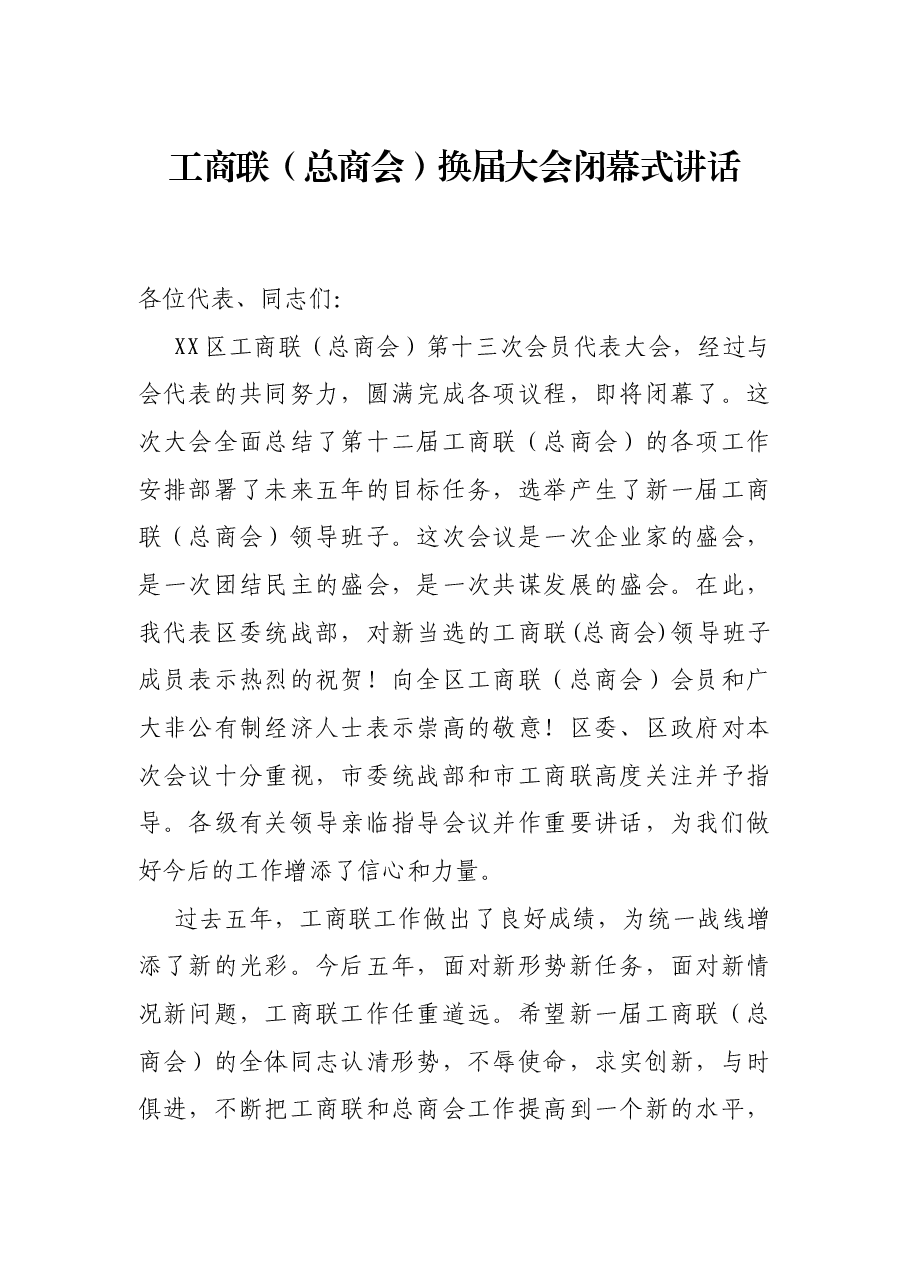 工商联(总商会)换届大会闭幕式讲话.docx,第1页预览