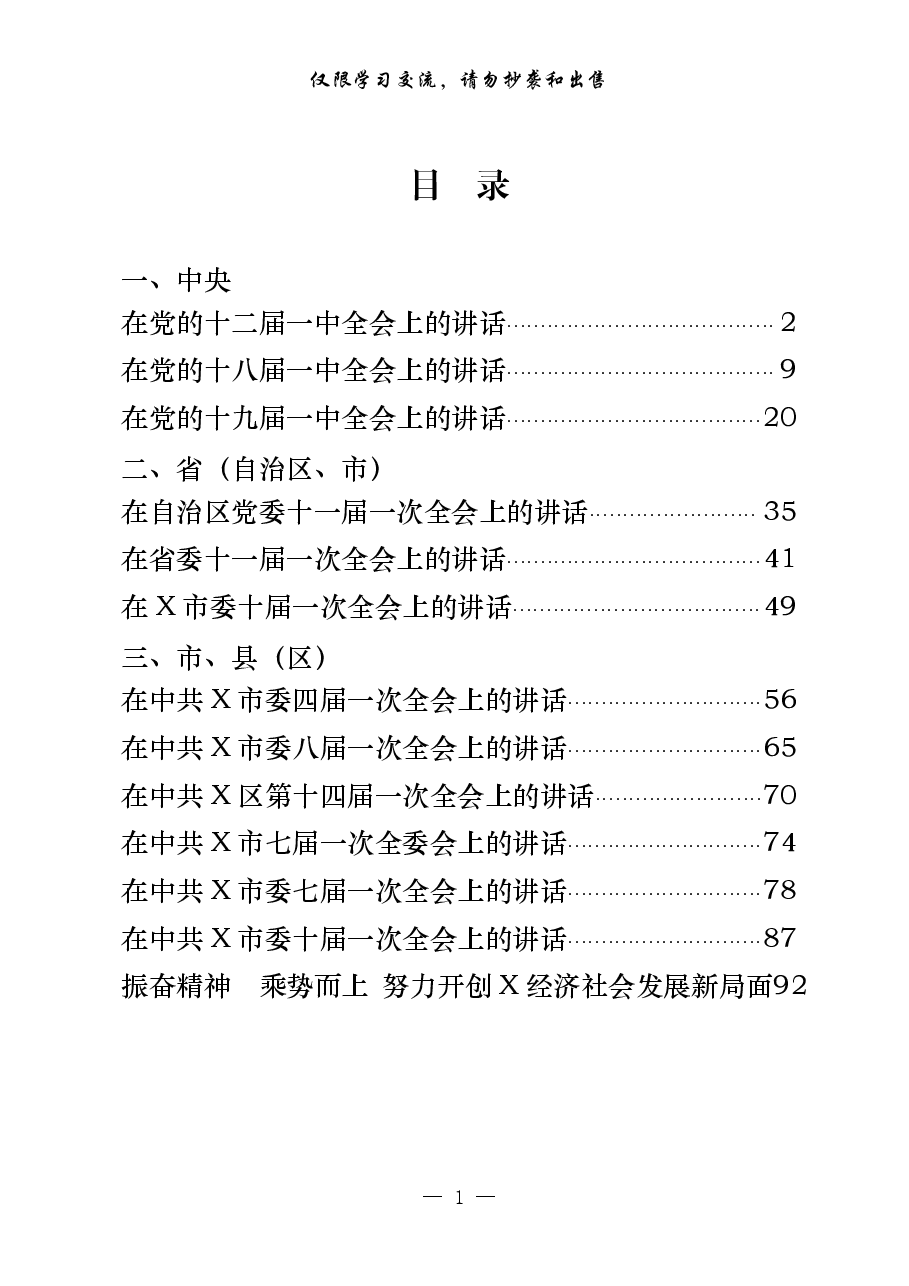 （13篇）党委一次全会上的讲话.pdf，第1页预览